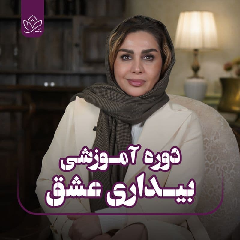 بیداری عشق