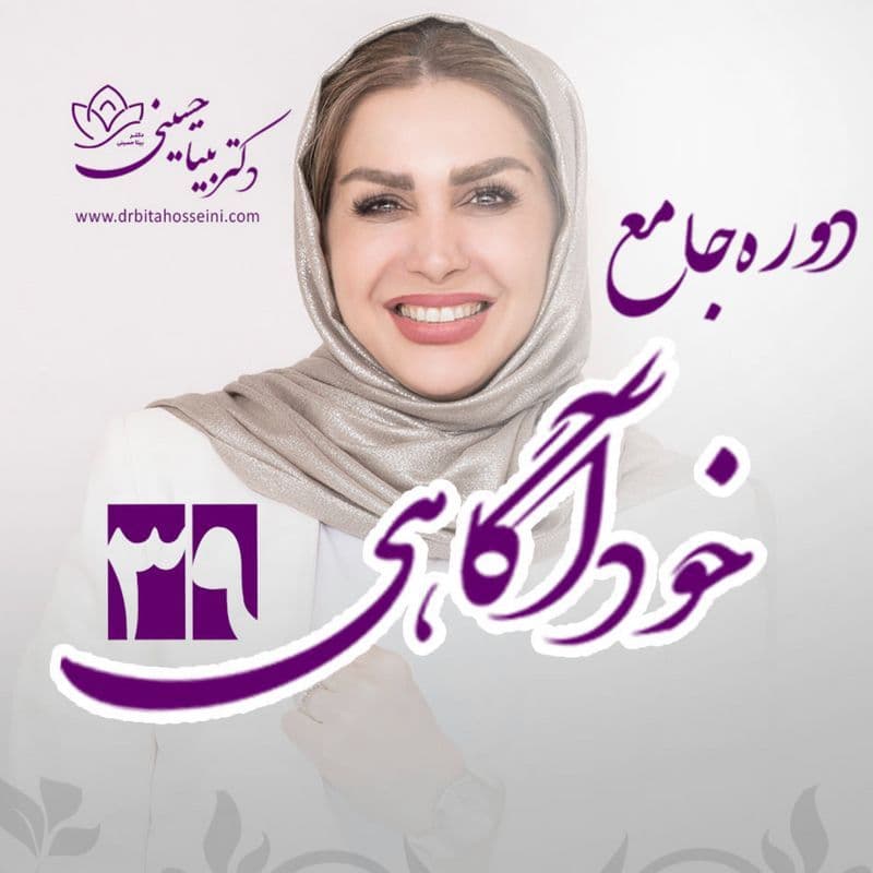 دوره ۳۹ خودآگاهی-پلاس