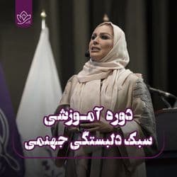 سبک دلبستگی جهنمی