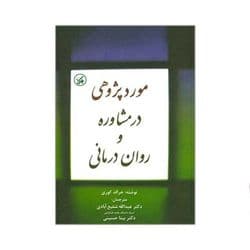 مورد پژوهی در مشاوره و روان درمانی