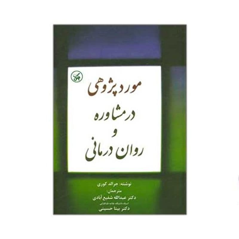 مورد پژوهی در مشاوره و روان درمانی