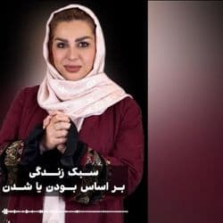 سبک زندگی براساس بودن یا شدن