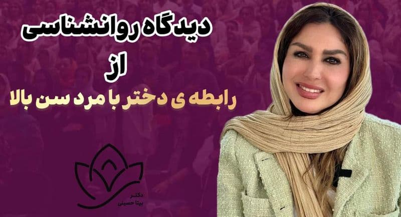 دیدگاه روانشناسی از رابطه ی دختر با مرد سن بالا