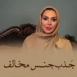 چگونه جذاب باشم