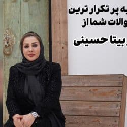 پاسخ به پر تکرار ترین سوالات شما